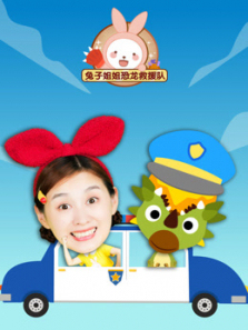 兔子姐姐恐龙救援队