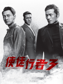 使徒行者3粤语版