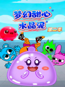 梦幻甜心水晶泥第二季