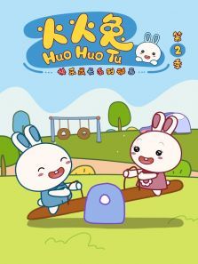 《火火兔》第二季