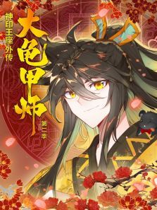 神印王座外传大龟甲师动态漫第二季