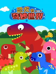 恐龙的奇妙世界第三季