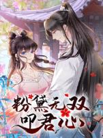 粉黛无双叩君心