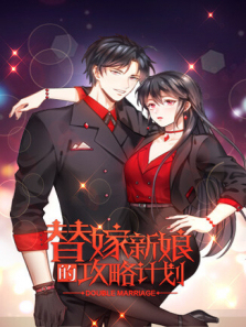 替嫁新娘的攻略计划