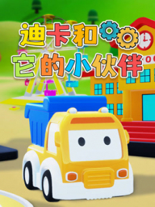 迪卡和它的小伙伴