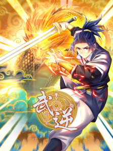 武逆动态漫第5季