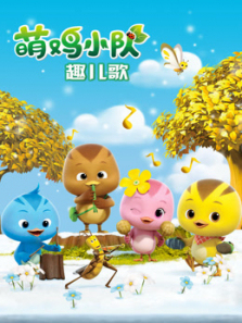 萌鸡小队趣儿歌第一季