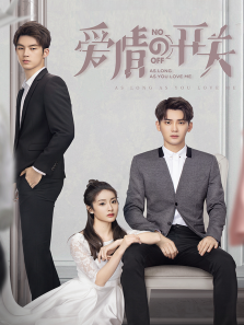 爱情的开关TV剪辑版