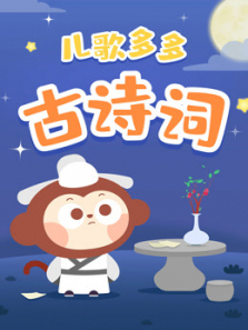 儿歌多多古诗大全