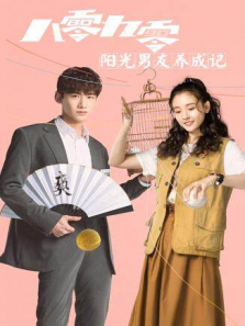 八零九零阳光男友养成记