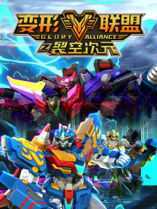 变形联盟裂空次元