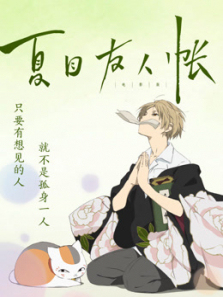 夏目友人帐普通话