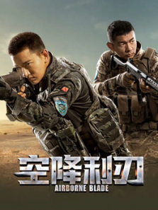 空降利刃DVD版