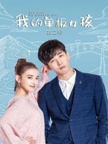 我的单板女孩第二季