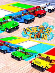 汽车宝贝工程队第7季