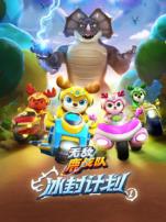 无敌鹿战队冰封计划1