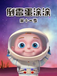 倒霉蛋涂涂第11季