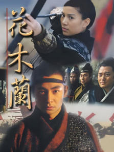 花木兰袁咏仪版