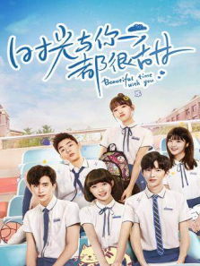 时光与你都很甜