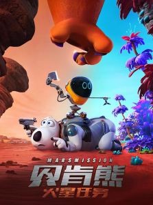 贝肯熊火星任务