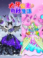 大牙公主奇妙生活第三季