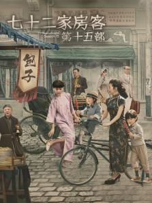 七十二家房客第十五部