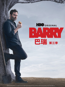 巴瑞第三季