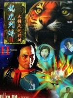 龙虎列传2之火并天刹邪神