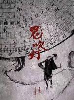 鬼吹灯之龙岭迷窟