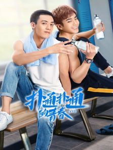 扑通扑通的青春