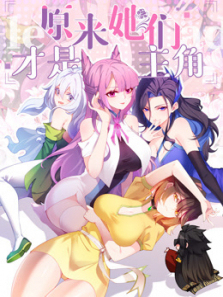 原来她们才是主角动态漫画