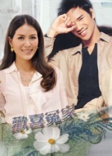 欢喜冤家泰国版