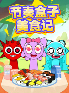 节奏盒子美食记