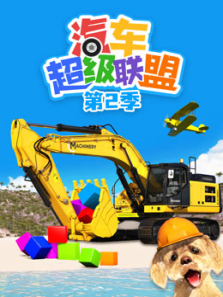 汽车超级联盟第二季