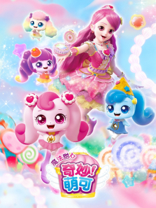 奇妙萌可之魔法甜心