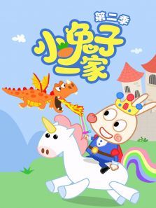 小兔子一家第二季