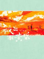 杀出个黄昏粤语