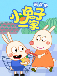 小兔子一家第5季