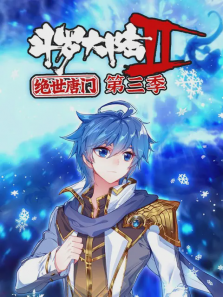 斗罗大陆2绝世唐门第三季