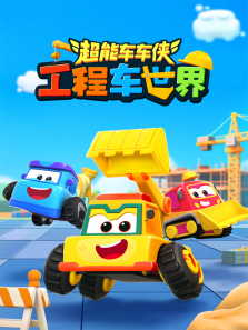 超能车车侠之工程车世界