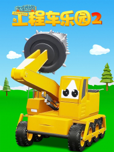 汽车世界之工程车乐园第二季