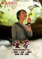 暖茶微电影