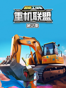 超威工程车之重机联盟第二季