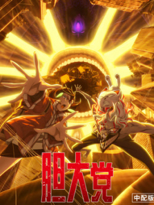 胆大党普通话第二季