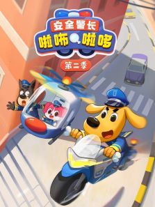 安全警长啦咘啦哆第二季