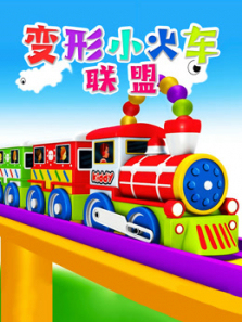 变形小火车联盟