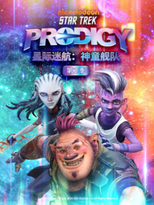 星际迷航神童舰队第二季