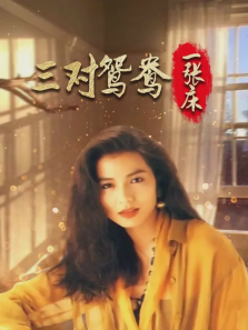 三对鸳鸯一张床