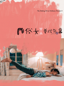 俗女养成记2普通话版