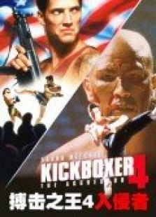 搏击之王4入侵者